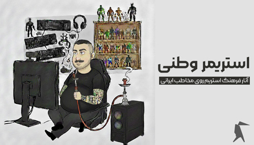 فرهنگ استریم ایرانی