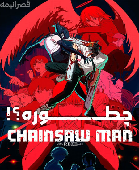 Chainsaw Man – The Movie: Reze Arc