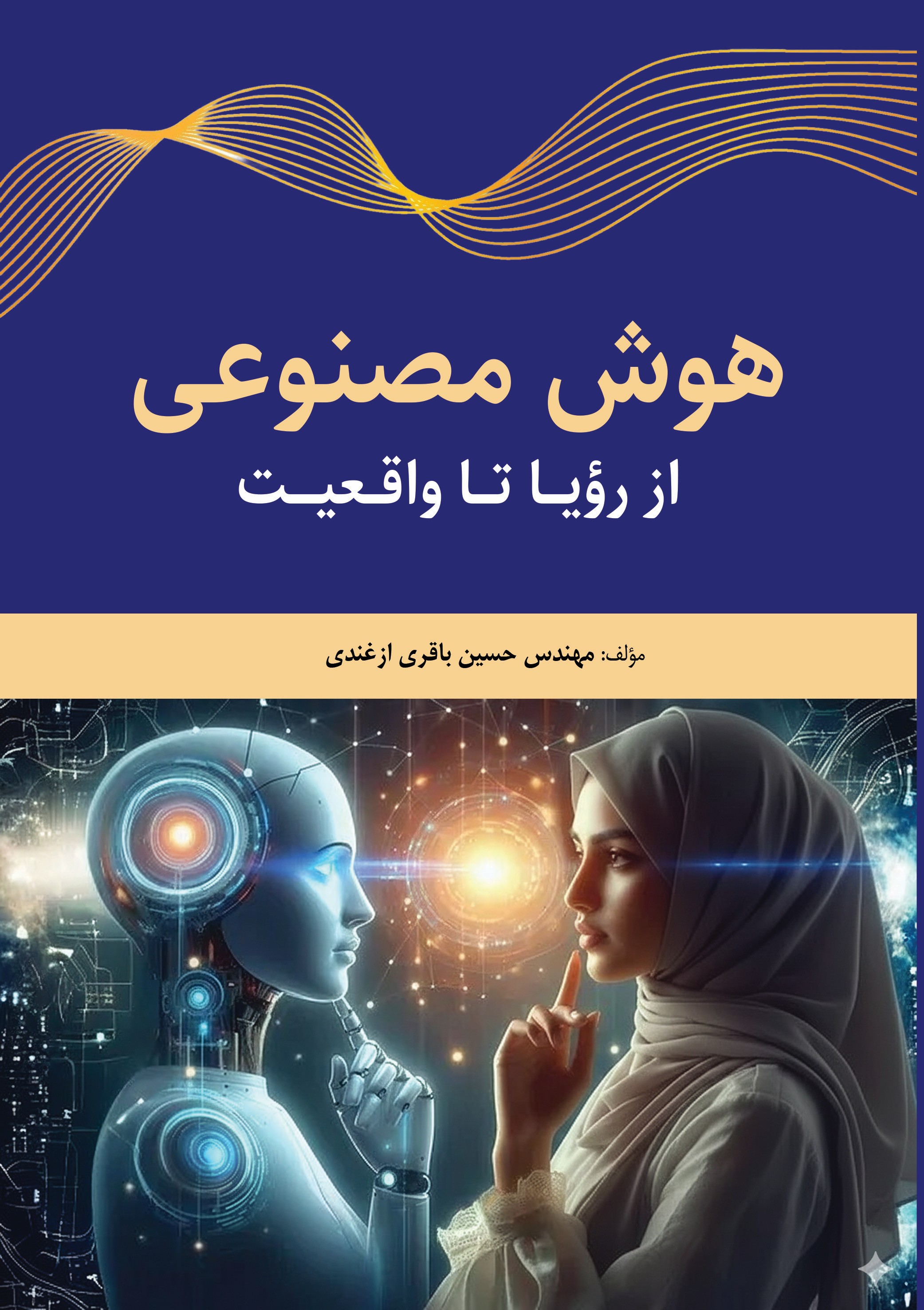 کتاب هوش مصنوعی، از رویا تا واقعیت حسین باقری ازغندی