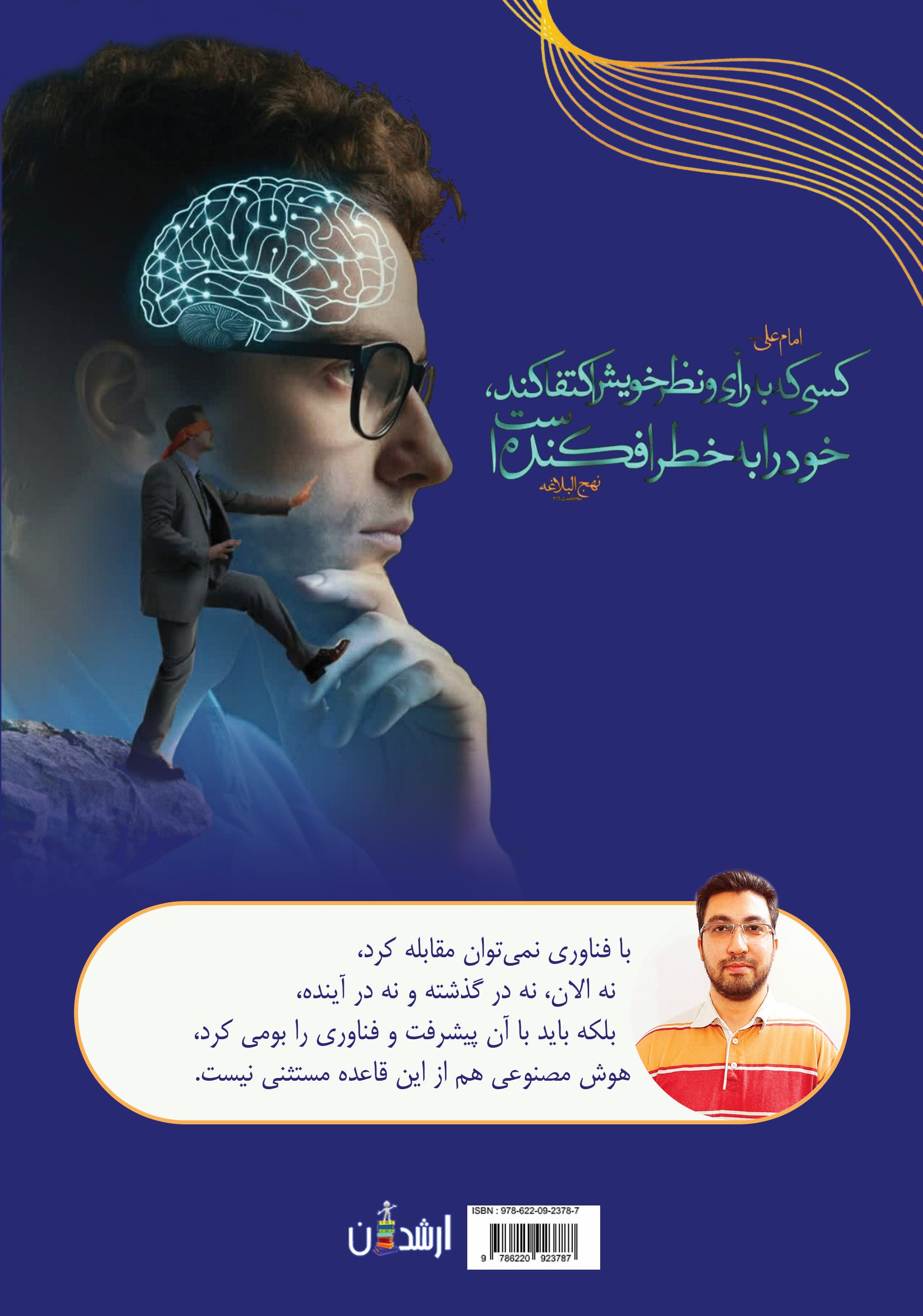 کتاب هوش مصنوعی، از رویا تا واقعیت حسین باقری ازغندی