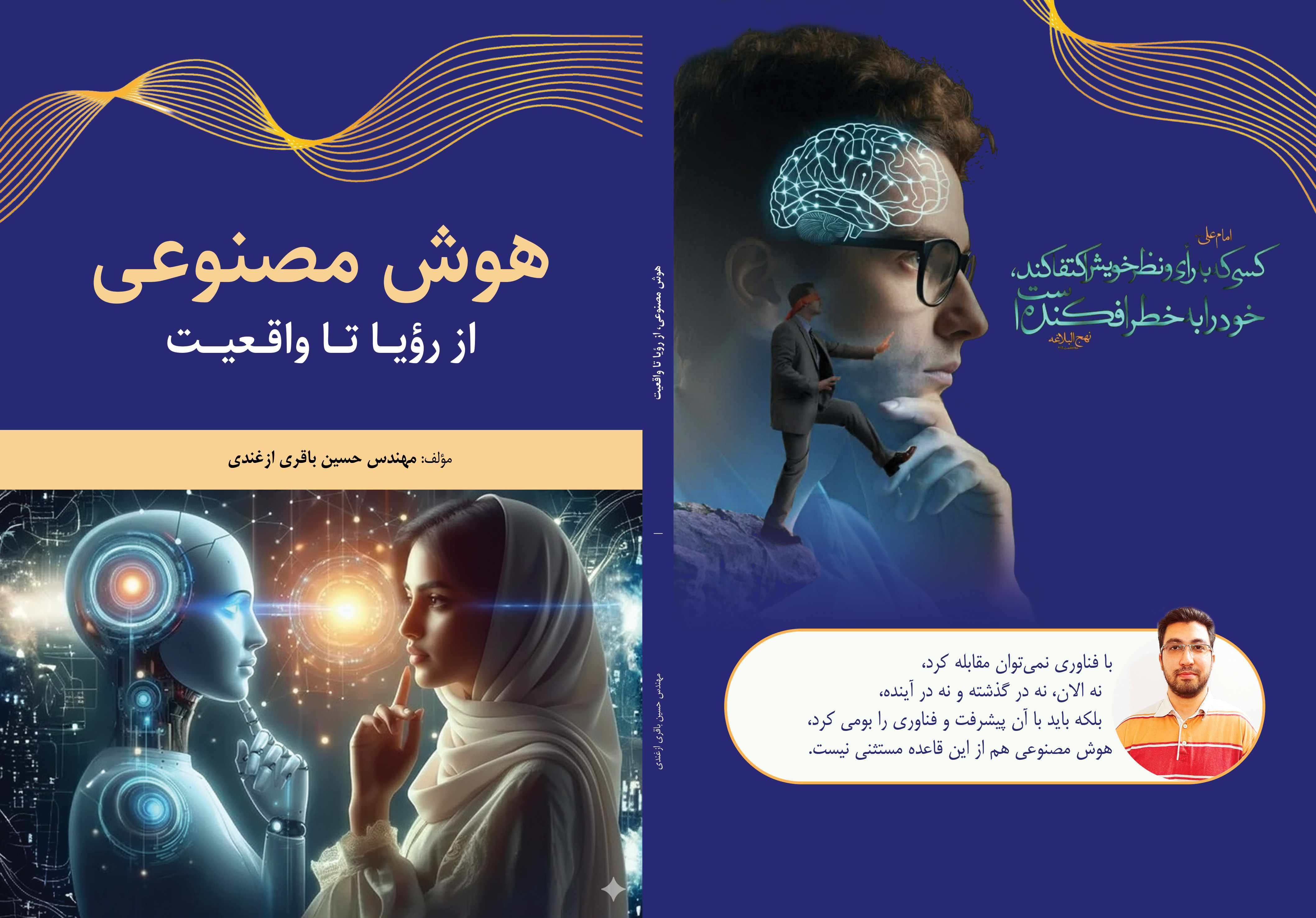 کتاب هوش مصنوعی، از رویا تا واقعیت حسین باقری ازغندی