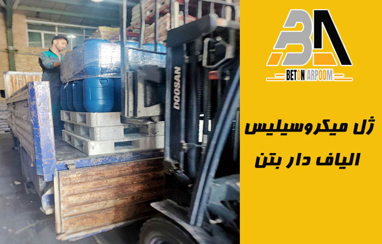 ژل میکروسیلیس الیاف دار بتن 