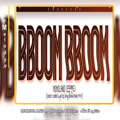 دانلود آهنگ مومولند با نام بوم بوم