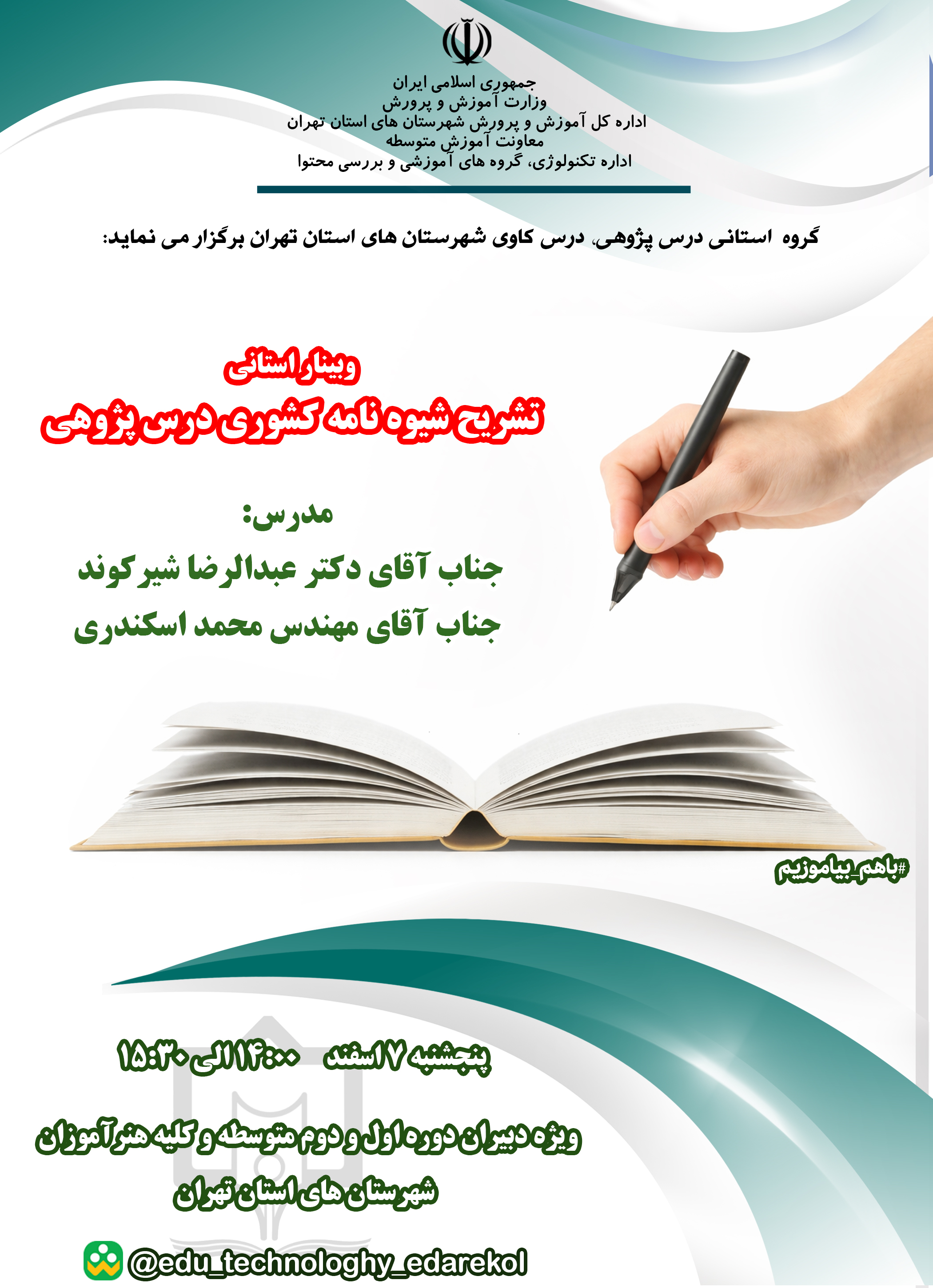 تشریح شیوه نامه کشوری درس پژوهی