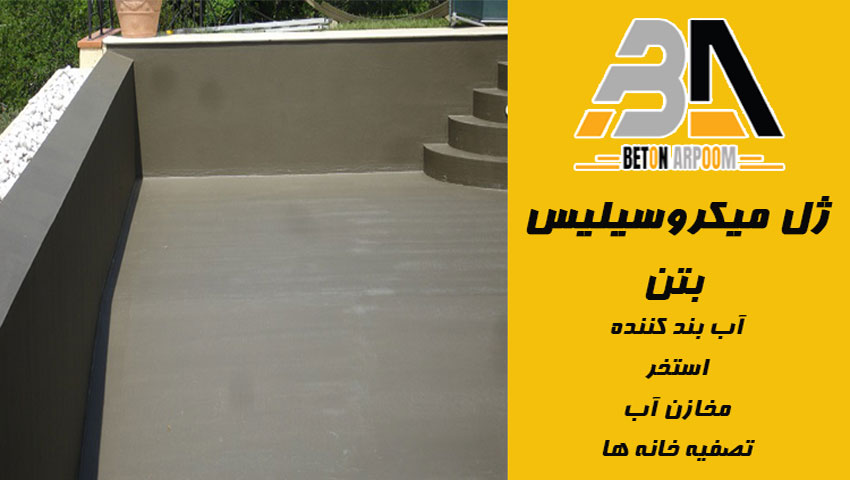  ژل میکروسیلیس BR-GM30 | افزایش مقاومت و آببندی بتن در یک محصول