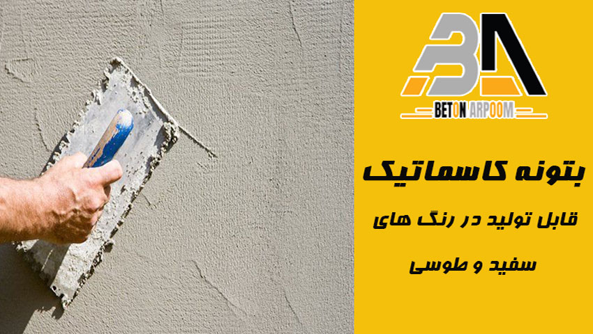 بتونه کاسماتیک سفید