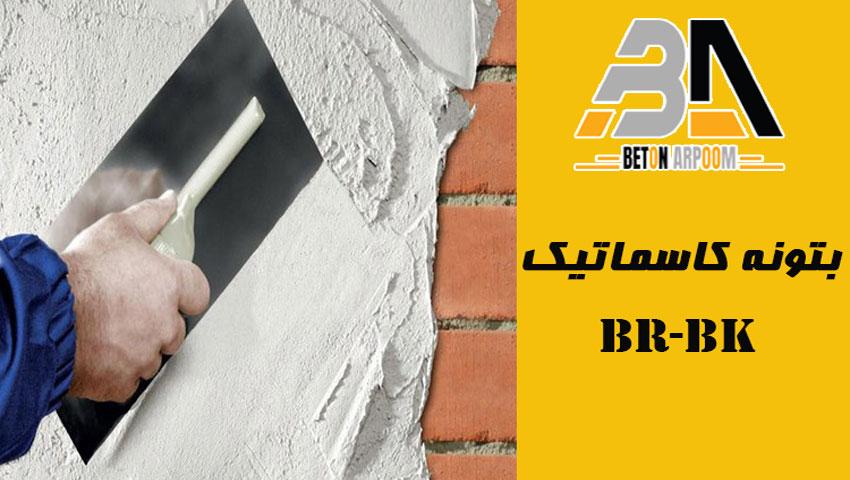 قیمت بتونه کاسماتیک  BR-S310