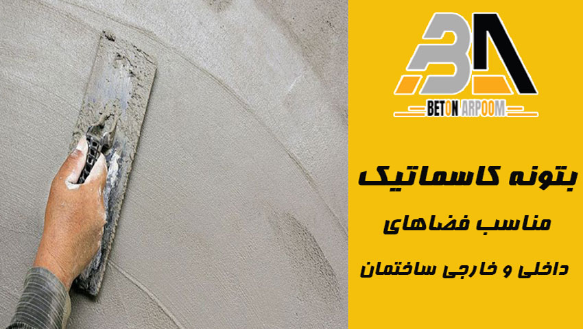 کاربرد و نحوه استفاده از بتونه کاسماتیک