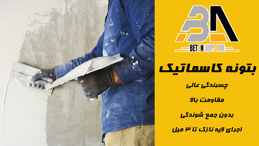 مزایا و کاربرد بتونه کاسماتیک