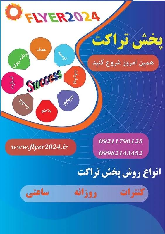 67 - پخش تراکت مناطق مختلف تهران . رضا علیاری . 09211796125 .