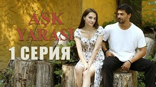 سریال زخم عشق Ask Yarasi قسمت 1 با زیرنویس چسبیده فارسی