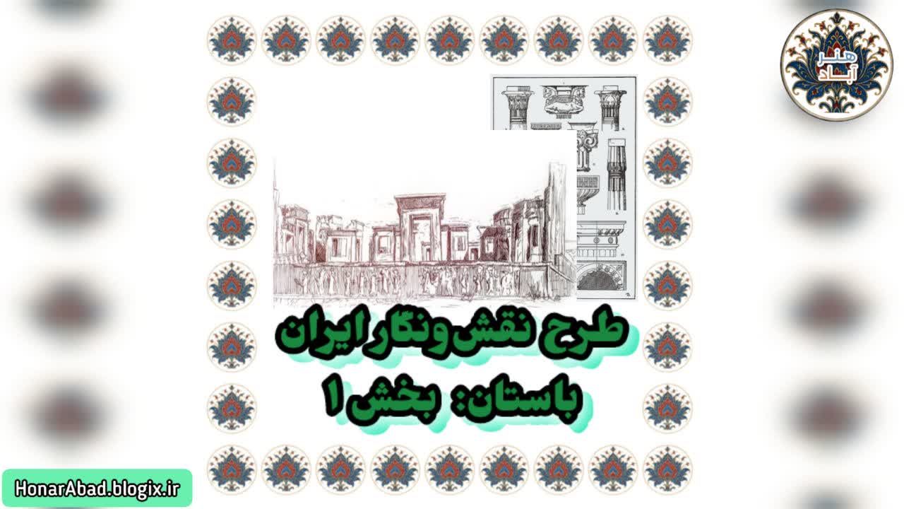 طرح نقش و نگار ایران باستان: بخش 1