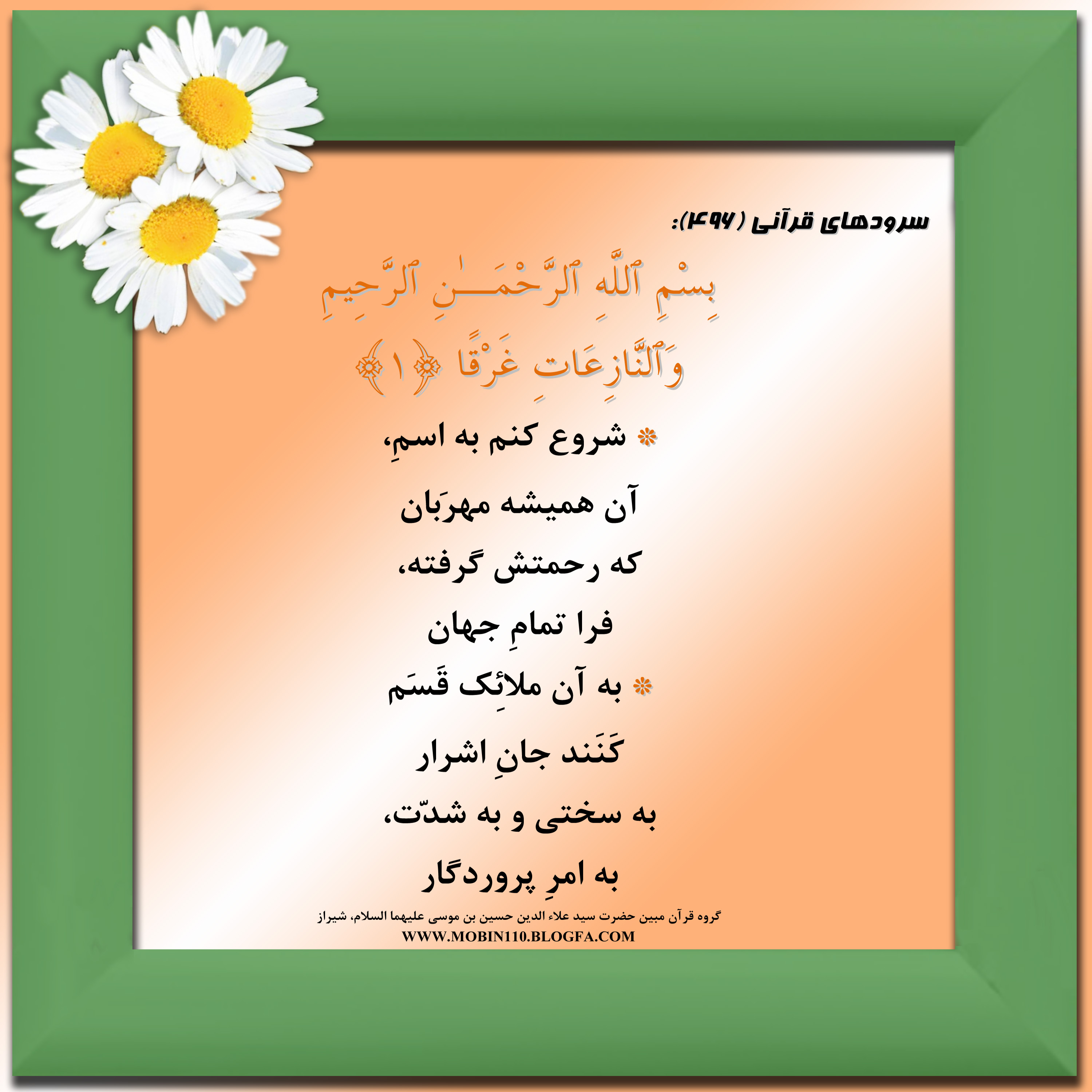 کارت سوره مبارکه نازعات، معنی سوره مبارکه نازعات به صورت شعر وسرود