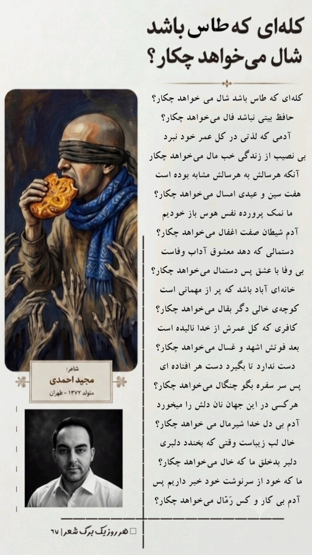کلهای که طاس باشد شال میخواهد چکار؟