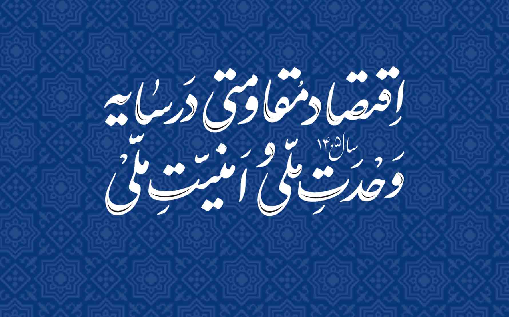  نشان / شعار سال 1405 ...