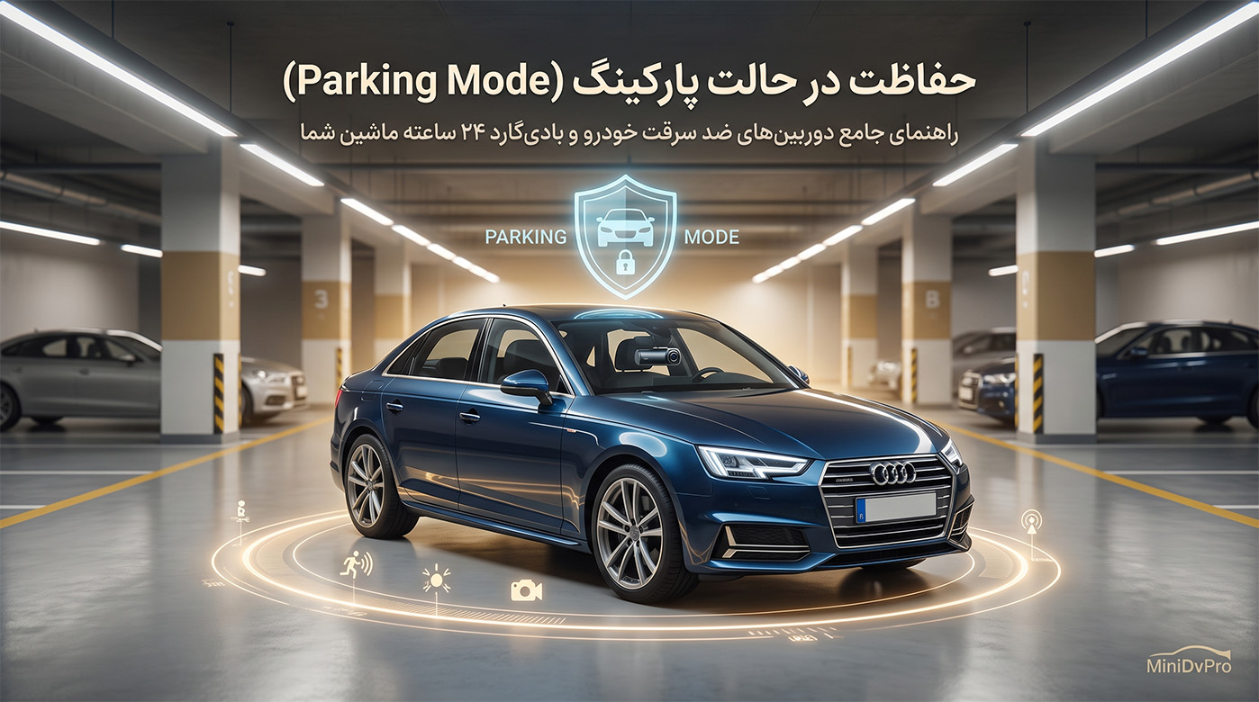حفاظت در حالت پارکینگ (Parking Mode) خودرو