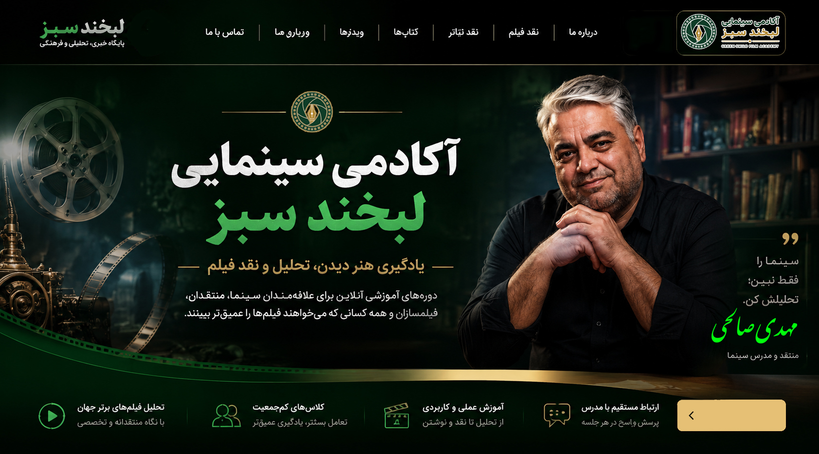 آکادمی سینمایی لبخند سبز - بخش بالایی سایت