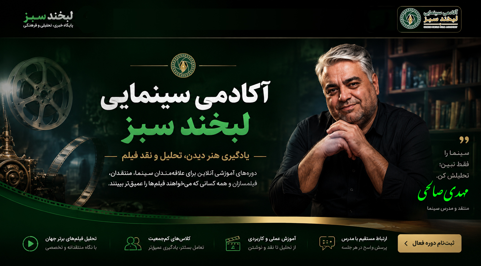 آکادمی سینمایی لبخند سبز - بخش بالایی سایت