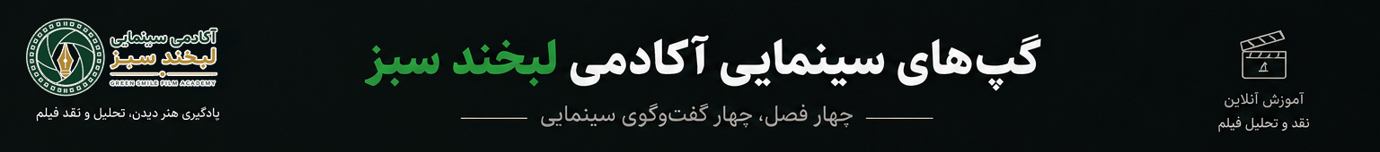 گپ های سینمایی آکادمی