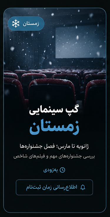 گپ زمستانی
