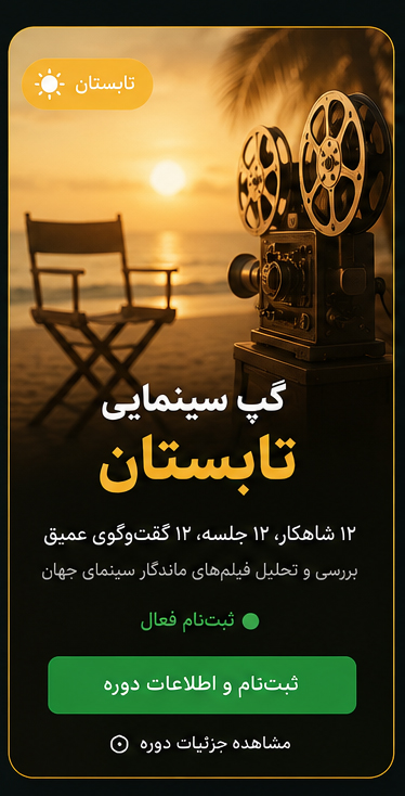 گپ تابستانه