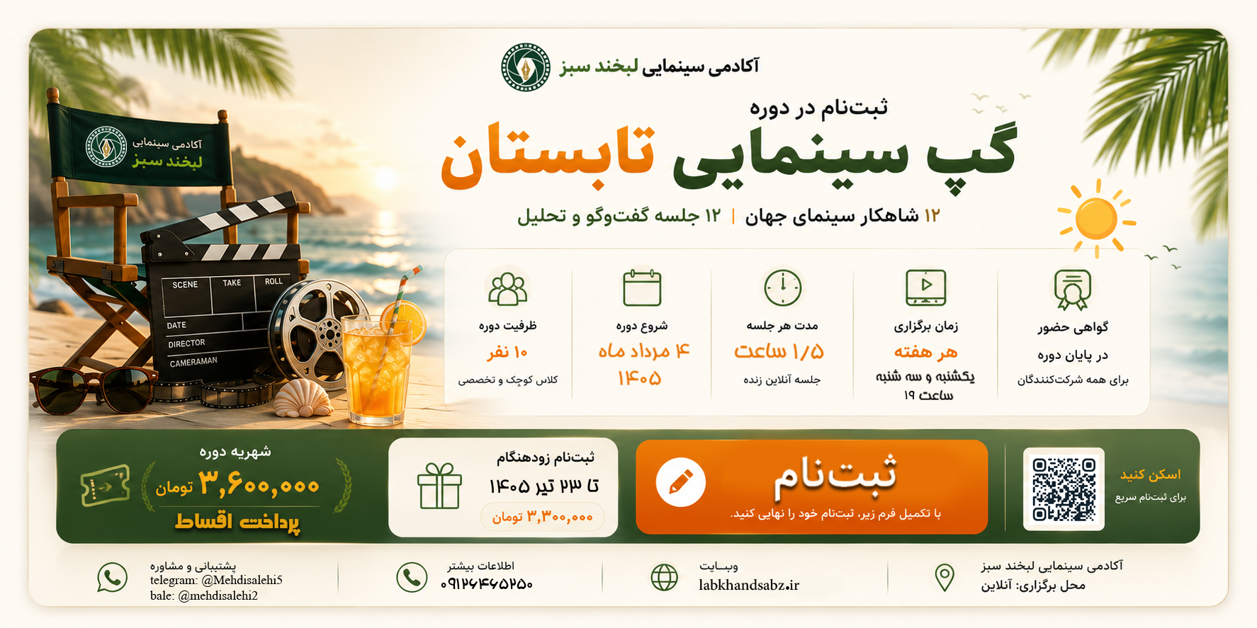 ثبت نام گپ سینمایی تابستان