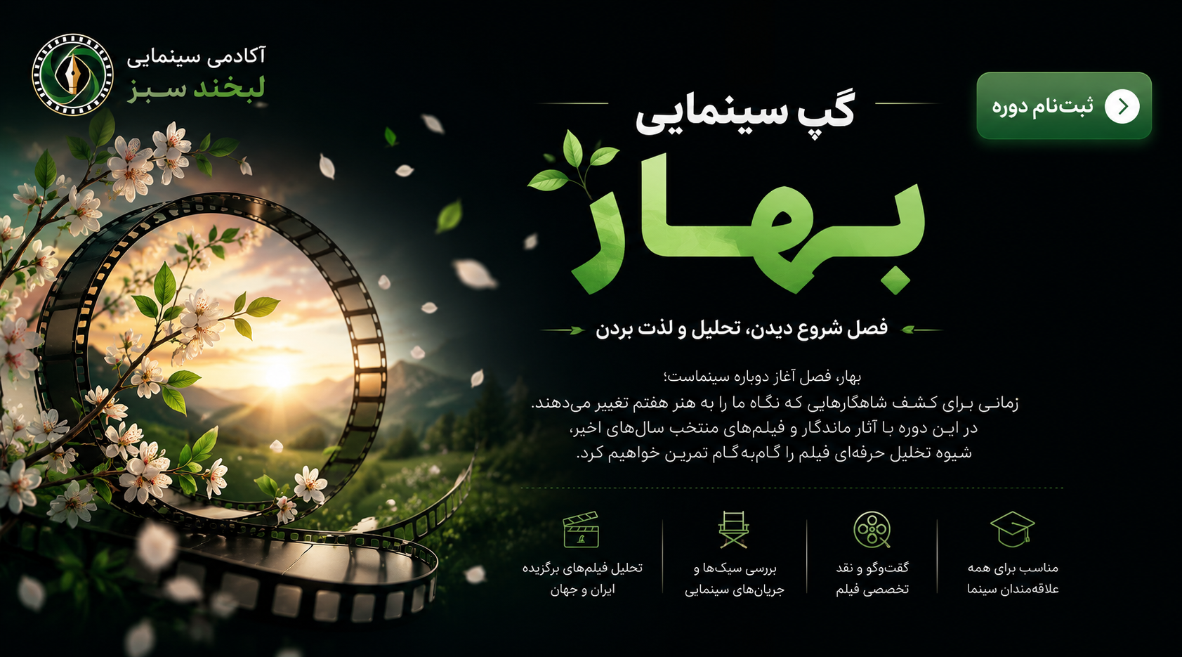 گپ سینمایی بهار