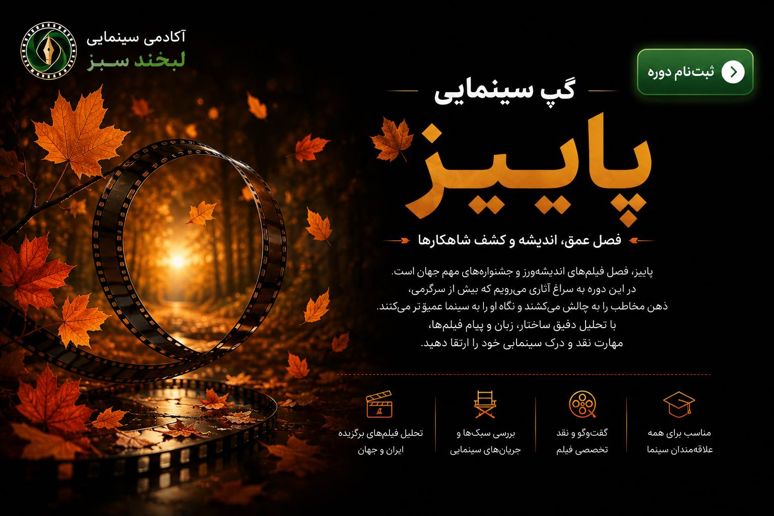 گپ سینمایی پاییز