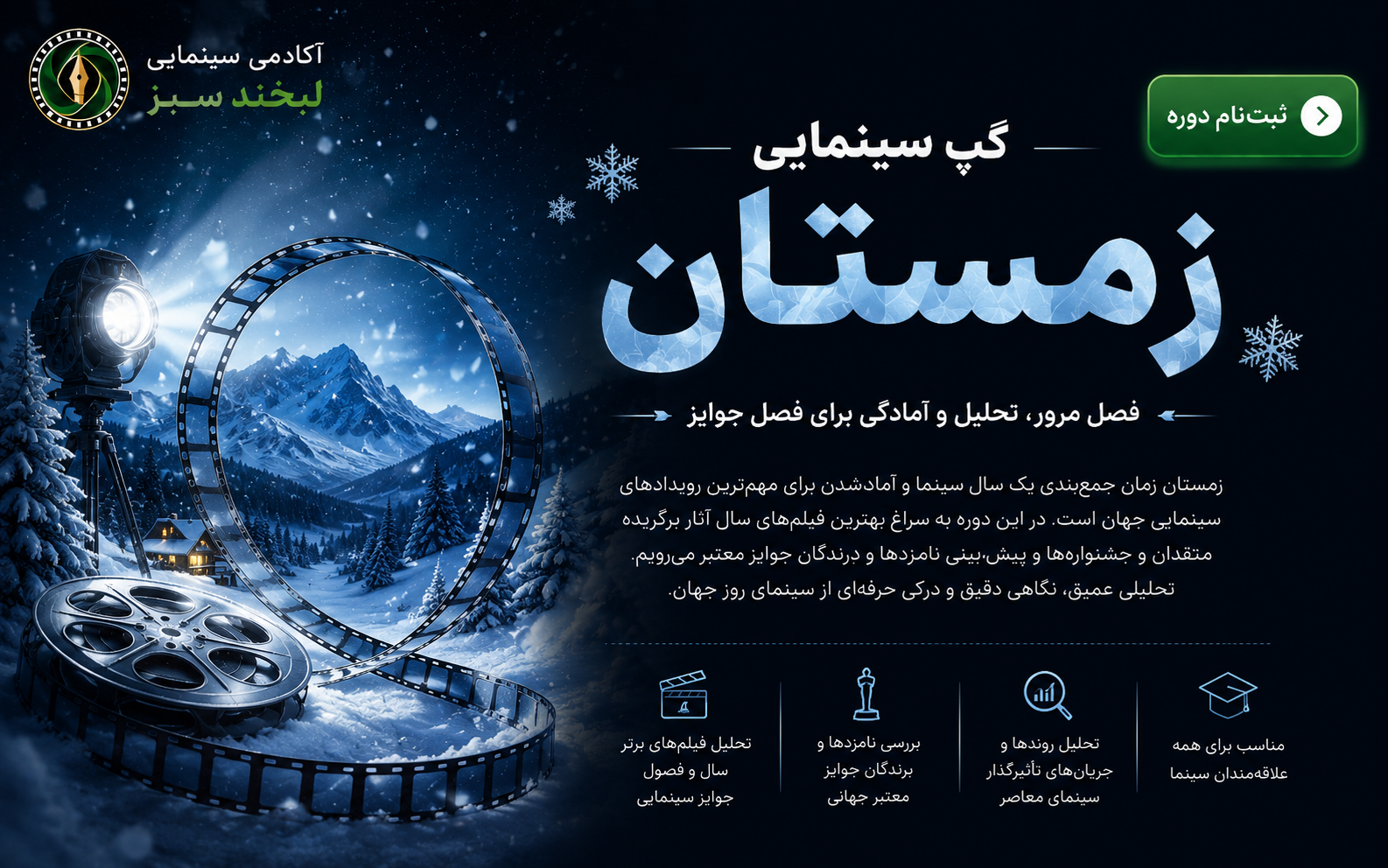 گپ سینمایی زمستان