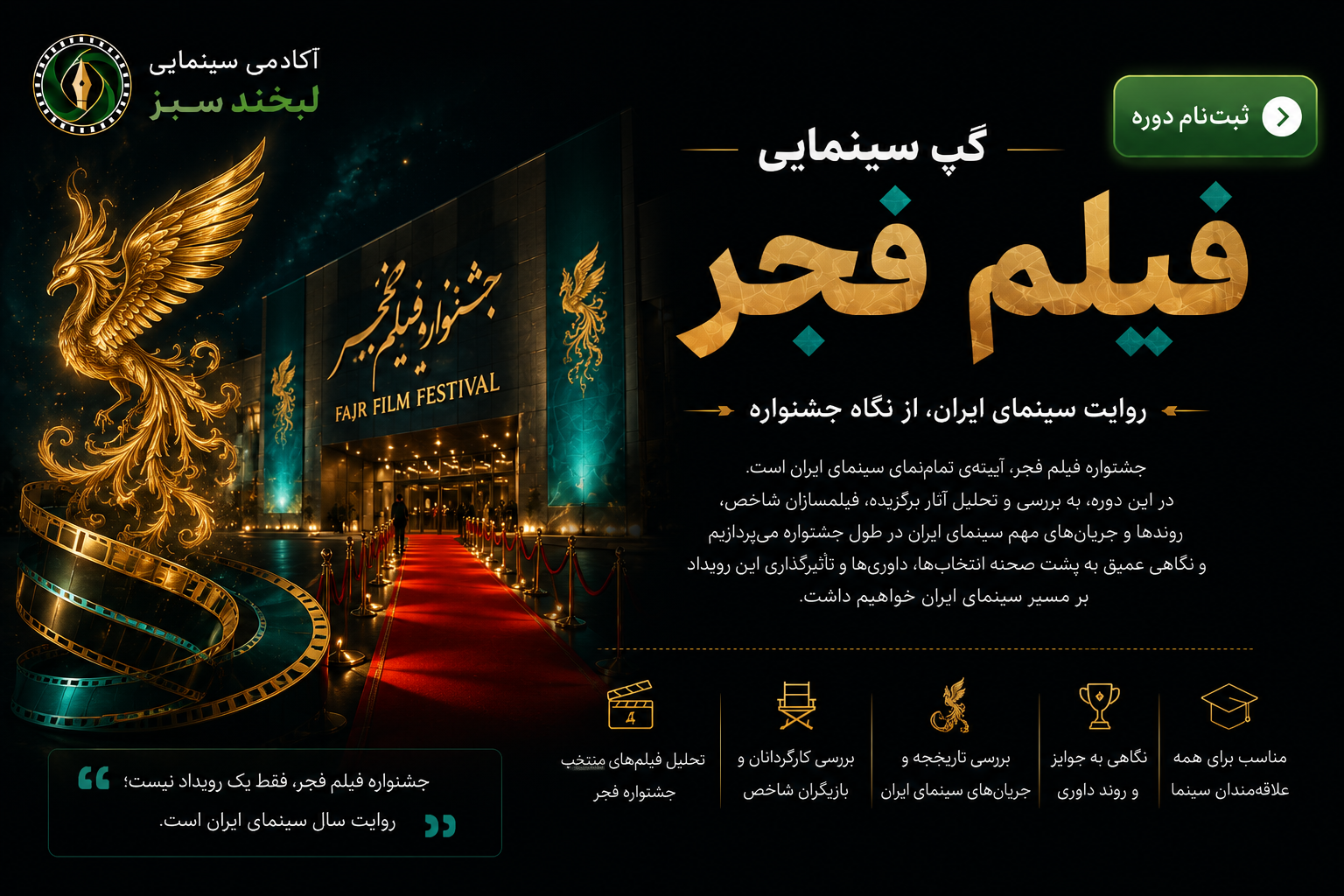 گپ سینمایی جشنواره فیلم فجر