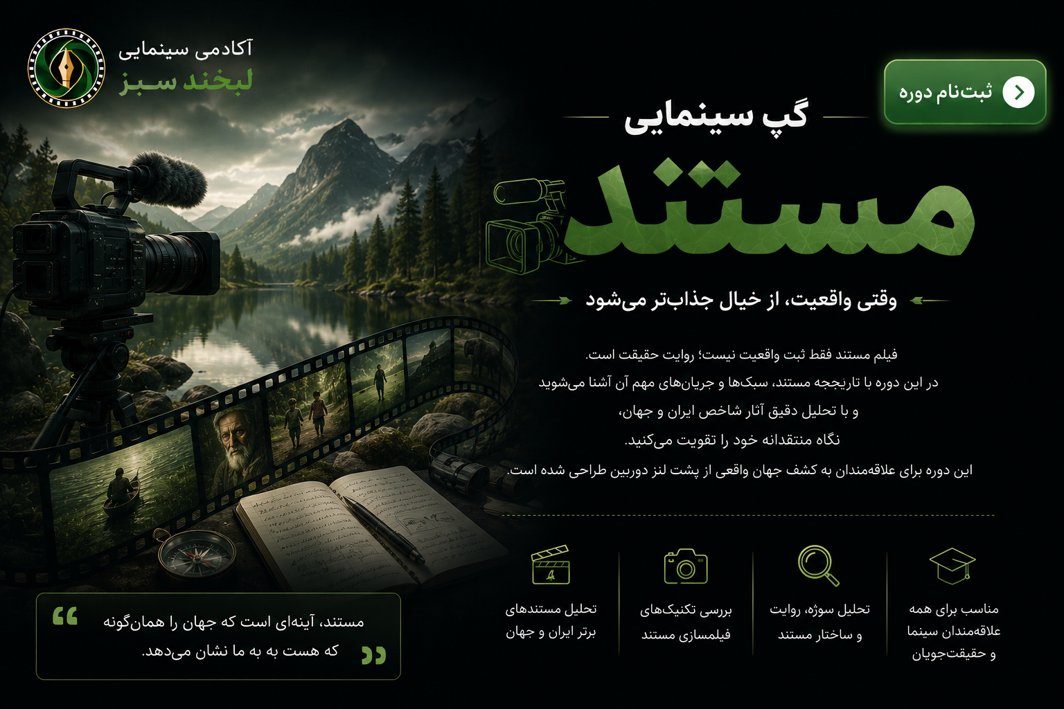 ثبت نام گپ سینمایی مستند