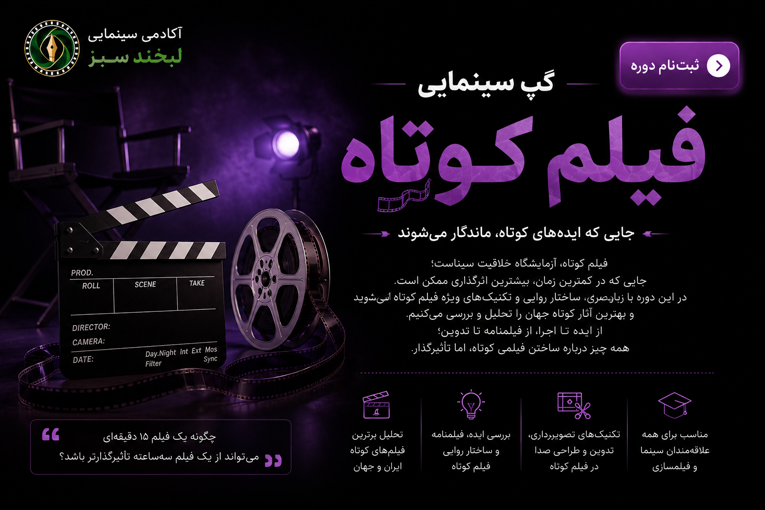 ثبت نام گپ سینمایی فیلم کوتاه 