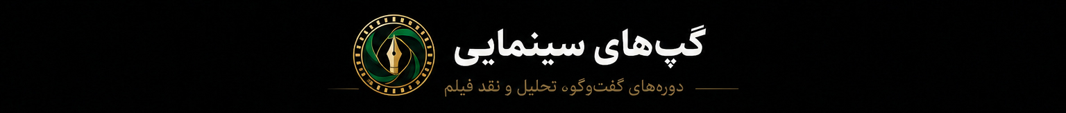 گپ های تخصصی سینمایی 