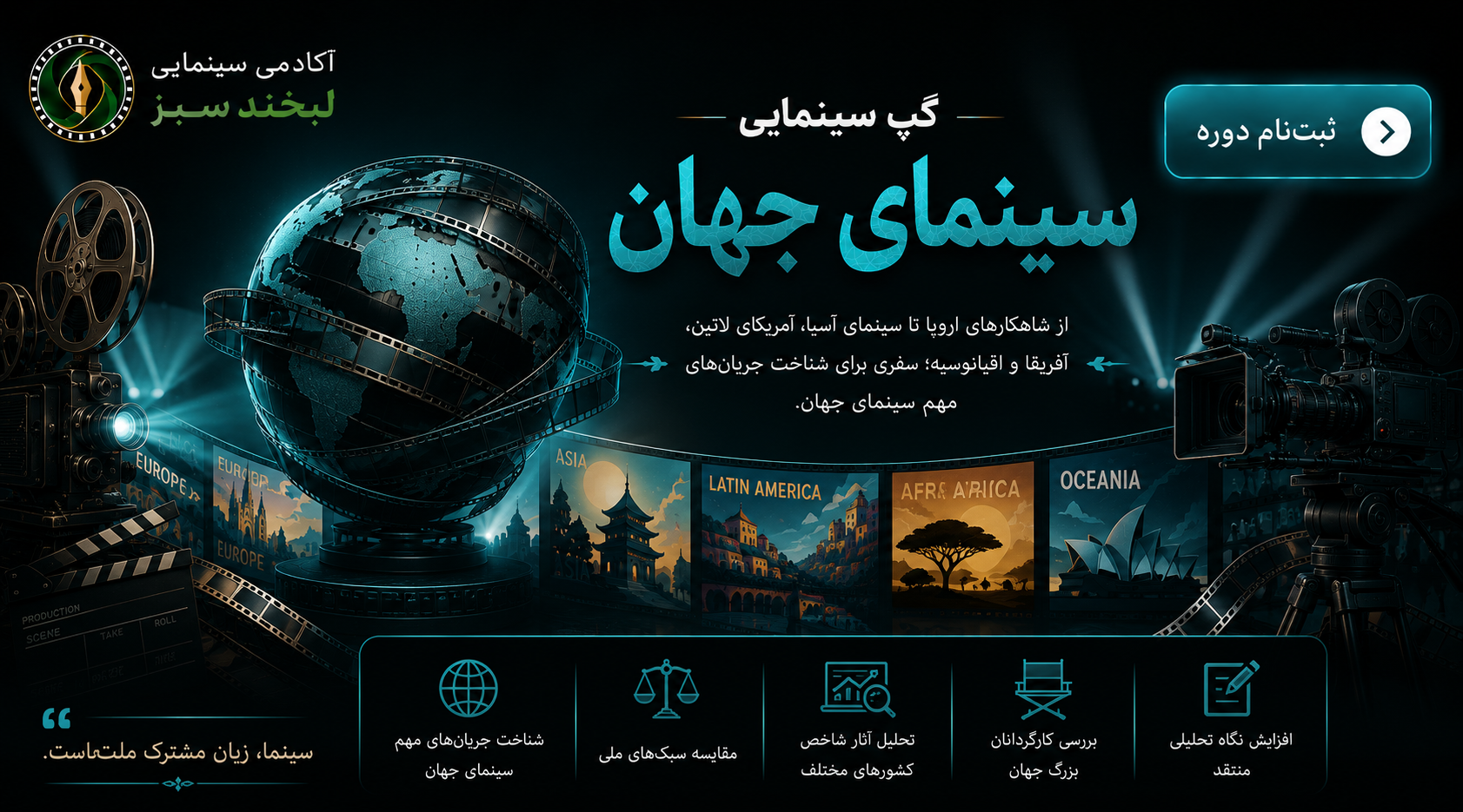 ثبت نام گپ سینمای جهان