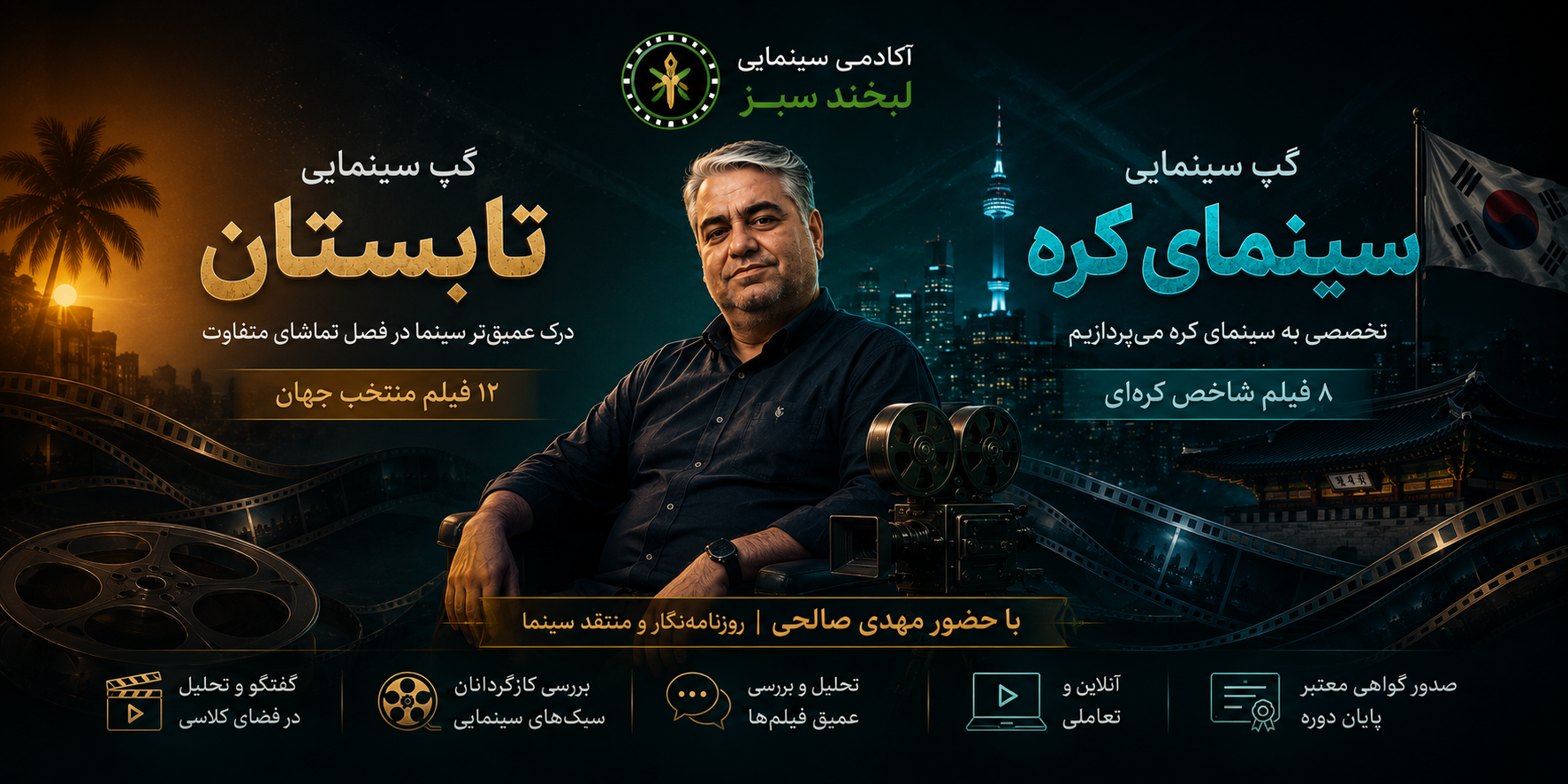 برگزاری دو دوره تخصصی نقد فیلم با حضور مهدی صالحی