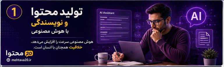 تولید متحوا و نویسندگی با هوش مصنوعی