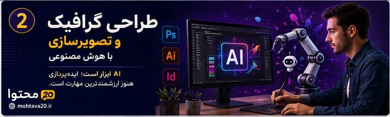 طراحی گرافیک و تصویرسازی با هوش مصنوعی