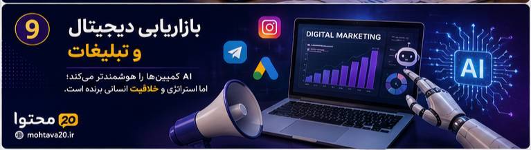 بازاریابی دیجیتال و تبلیغات