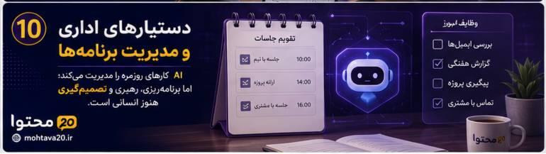 دستیارهای اداری و مدیریت برنامه ها