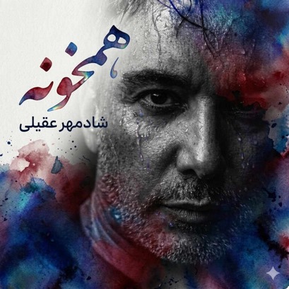 شادمهر عقیلی - همخونه