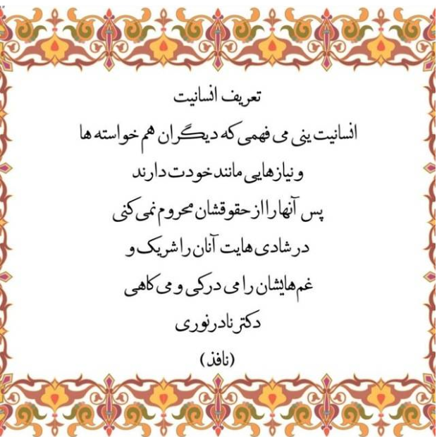 تعریف انسانیت از دکتنر نادرنوری