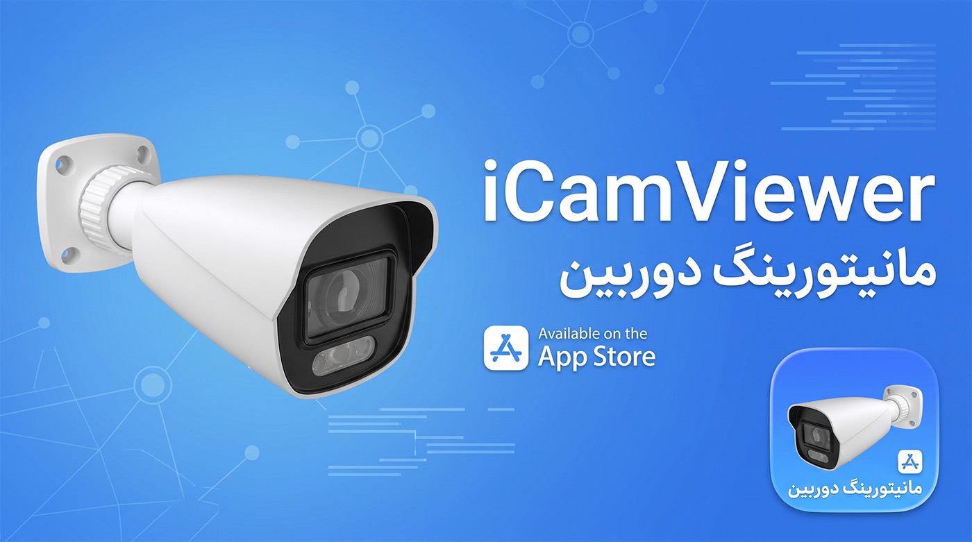 بررسی فنی اپلیکیشن iCamViewer: مانیتورینگ دوربین های IP و CCTV در iOS