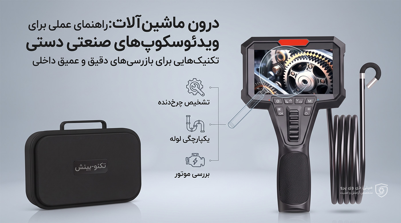 راهنمای جامع آشنایی با انواع ویدیو بروسکوپ (ویدیوسکوپ)