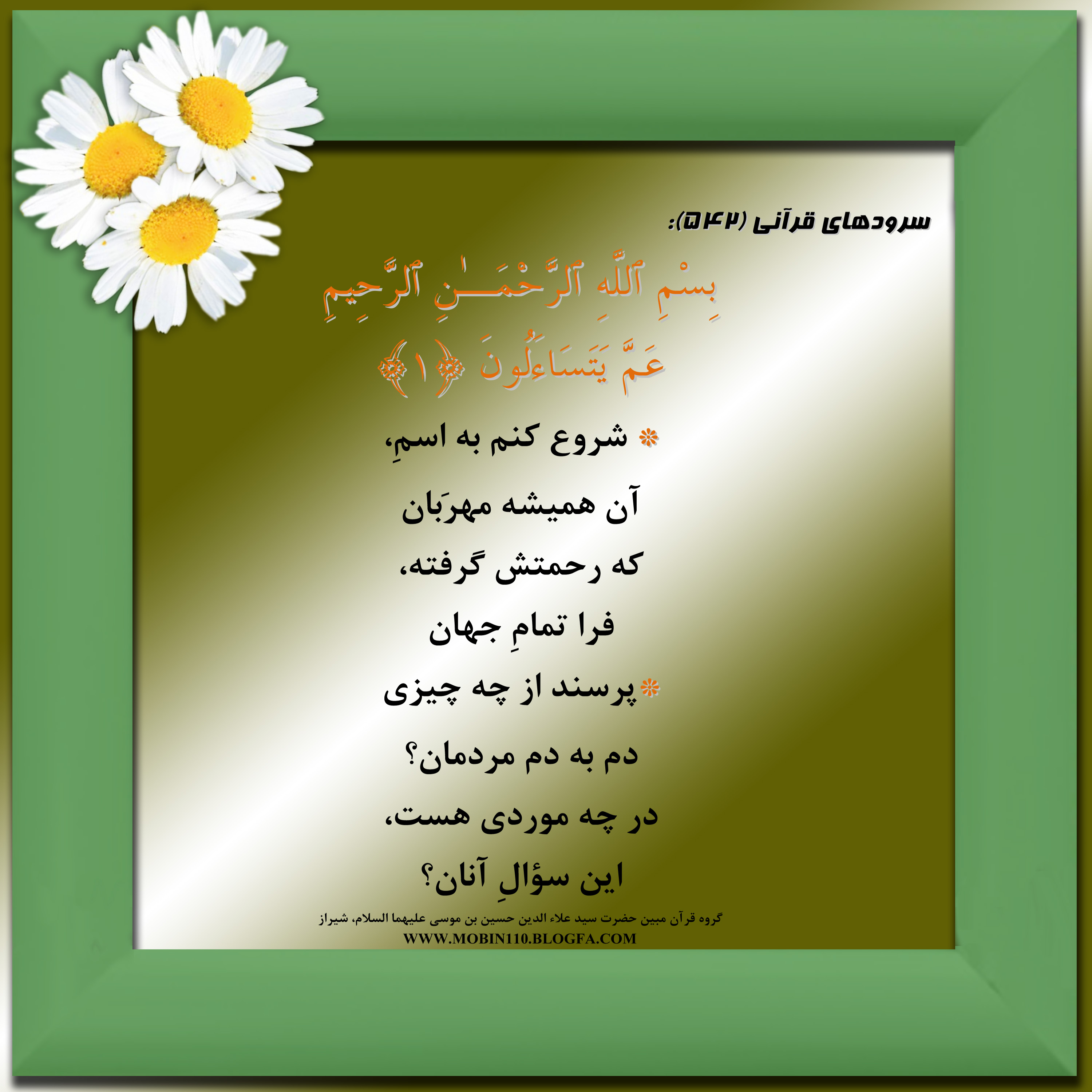 کارت سوره مبارکه نبإ، معنی سوره مبارکه نبإ به صورت شعر وسرود