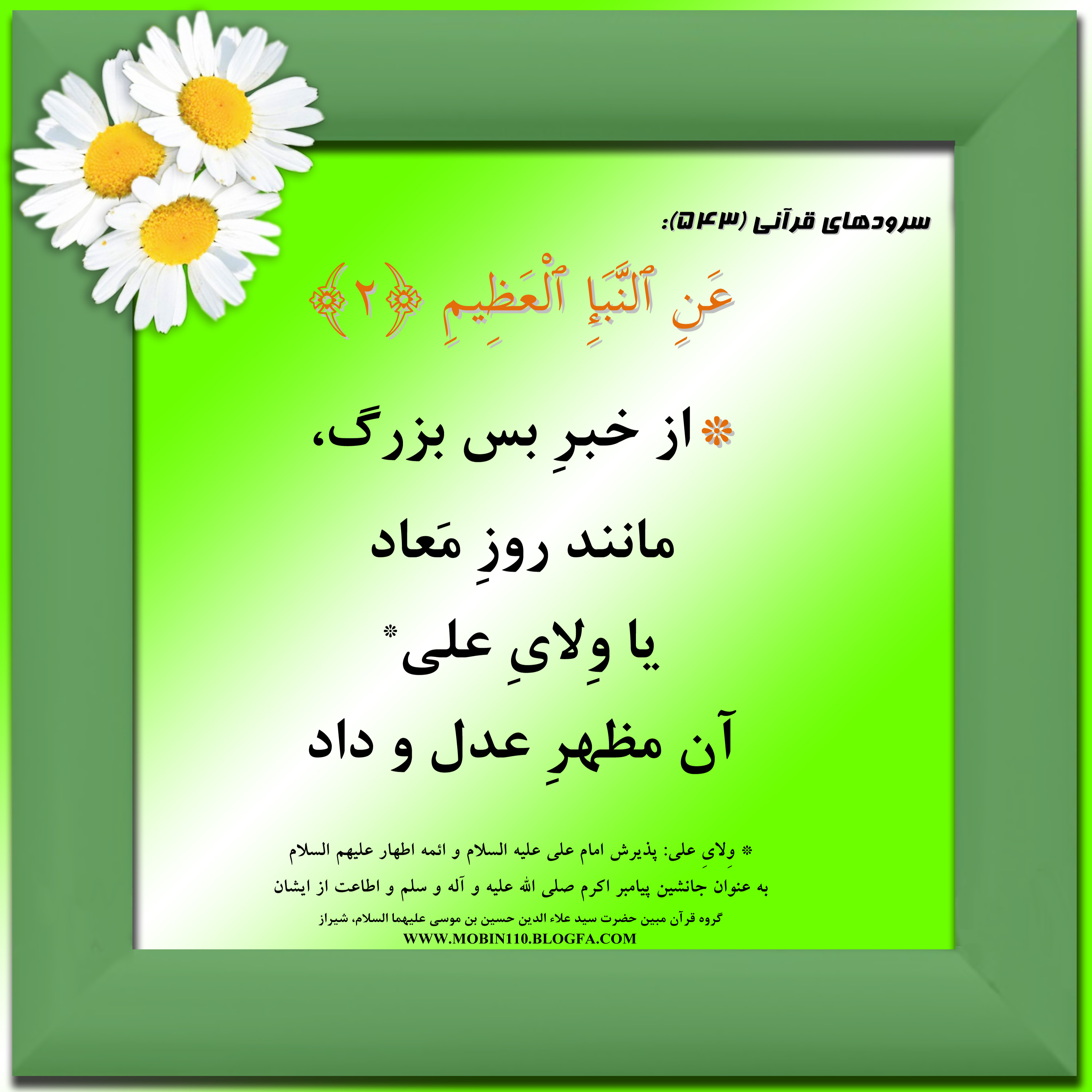 کارت سوره مبارکه نبإ، معنی سوره مبارکه نبإ به صورت شعر وسرود