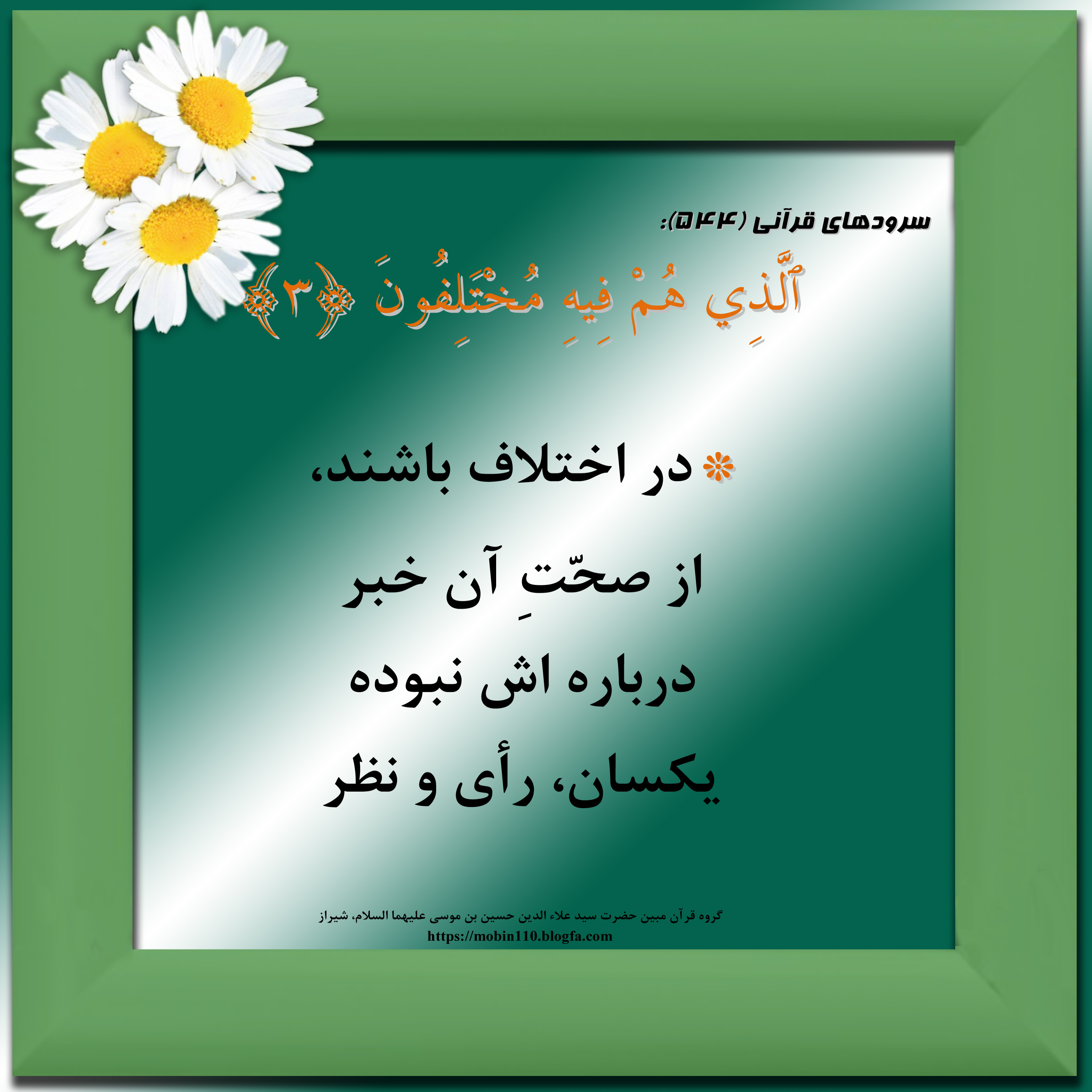 کارت سوره مبارکه نبإ، معنی سوره مبارکه نبإ به صورت شعر وسرود