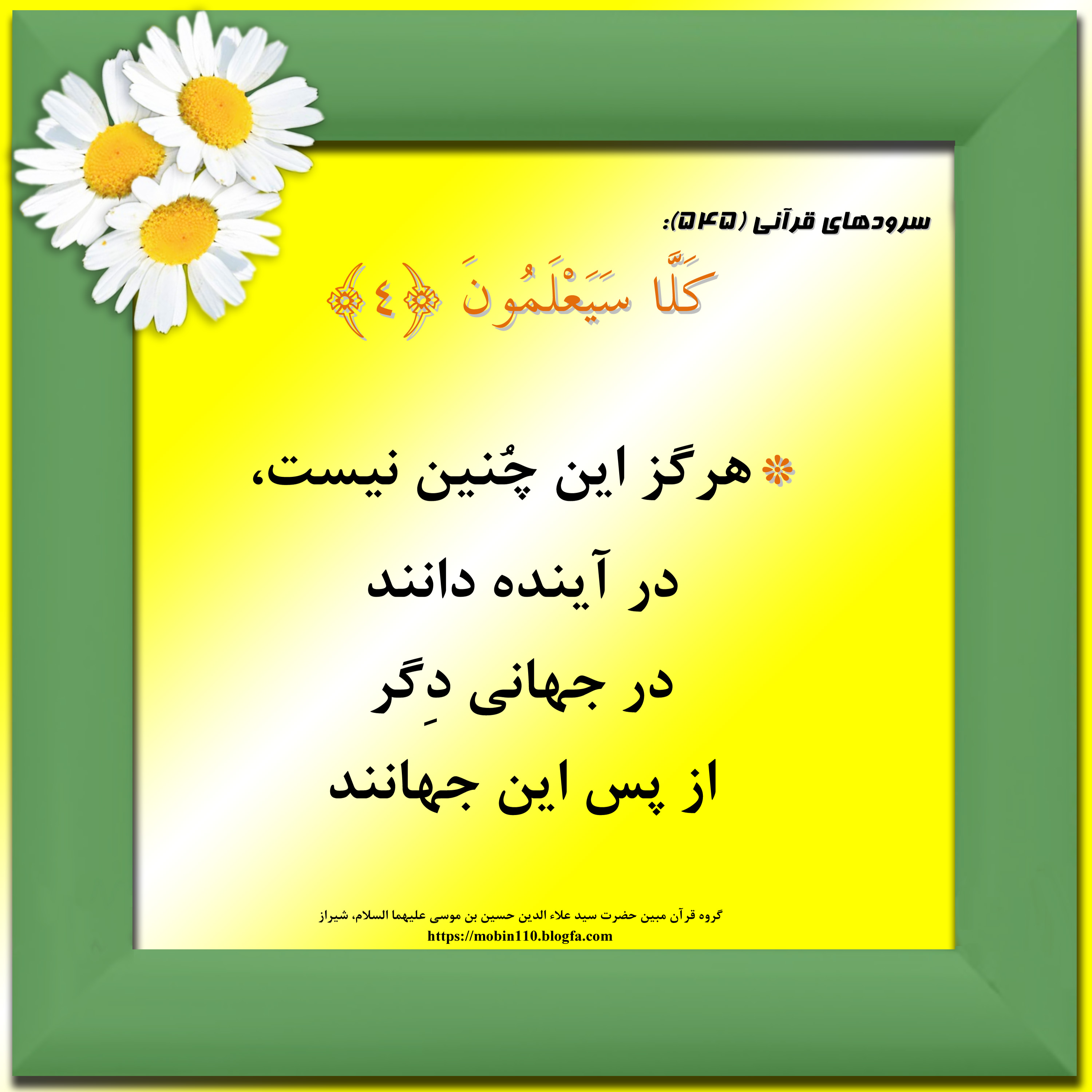 کارت سوره مبارکه نبإ، معنی سوره مبارکه نبإ به صورت شعر وسرود