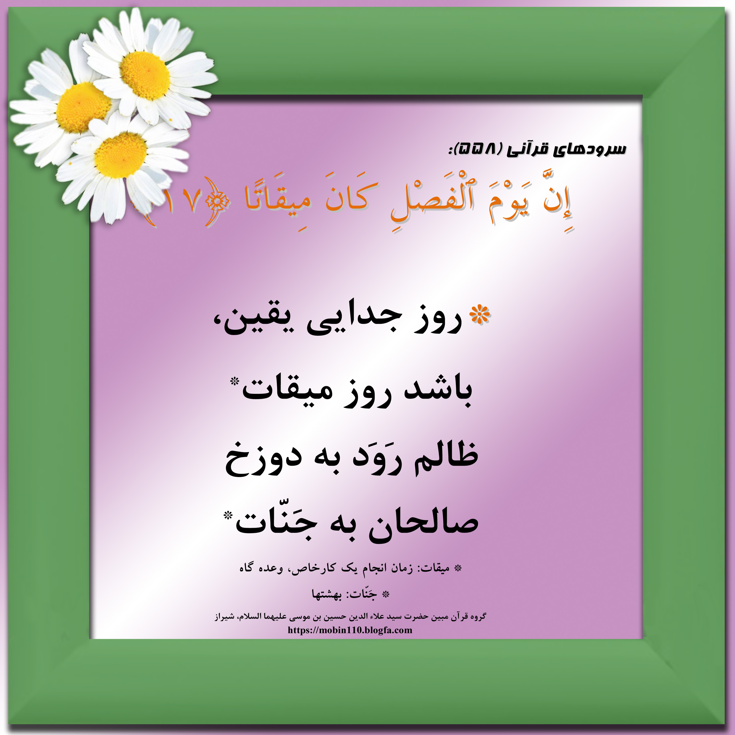 کارت سوره مبارکه نبإ، معنی سوره مبارکه نبإ به صورت شعر وسرود