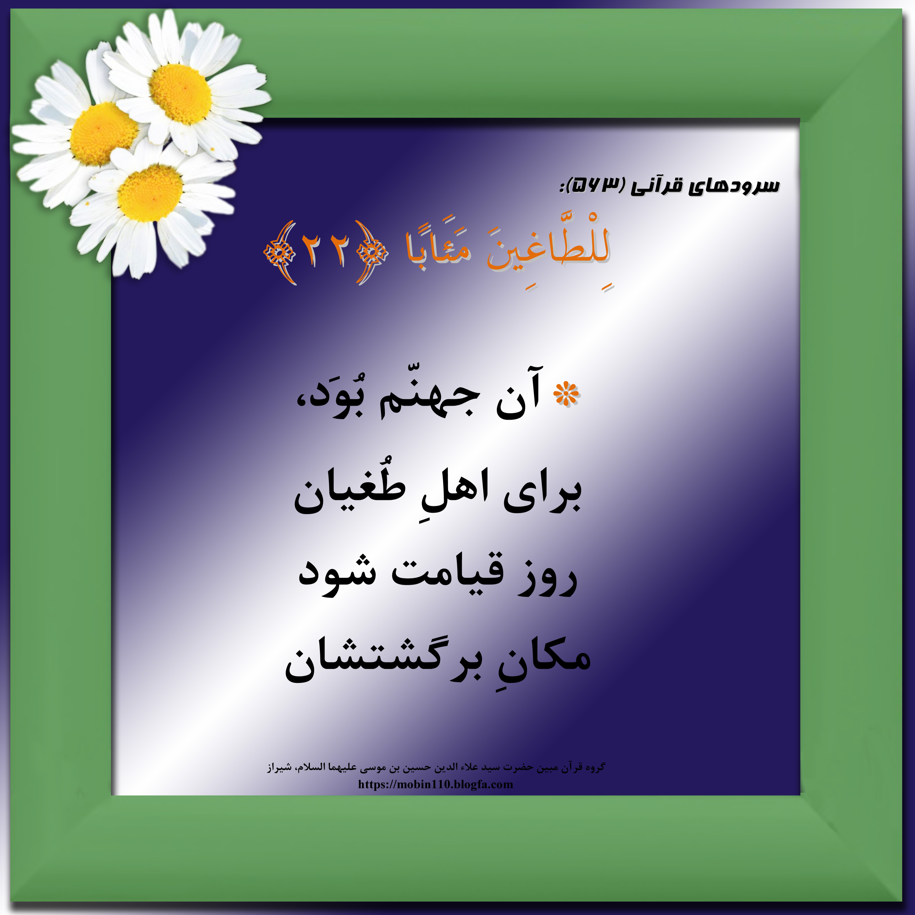 کارت سوره مبارکه نبإ، معنی سوره مبارکه نبإ به صورت شعر وسرود