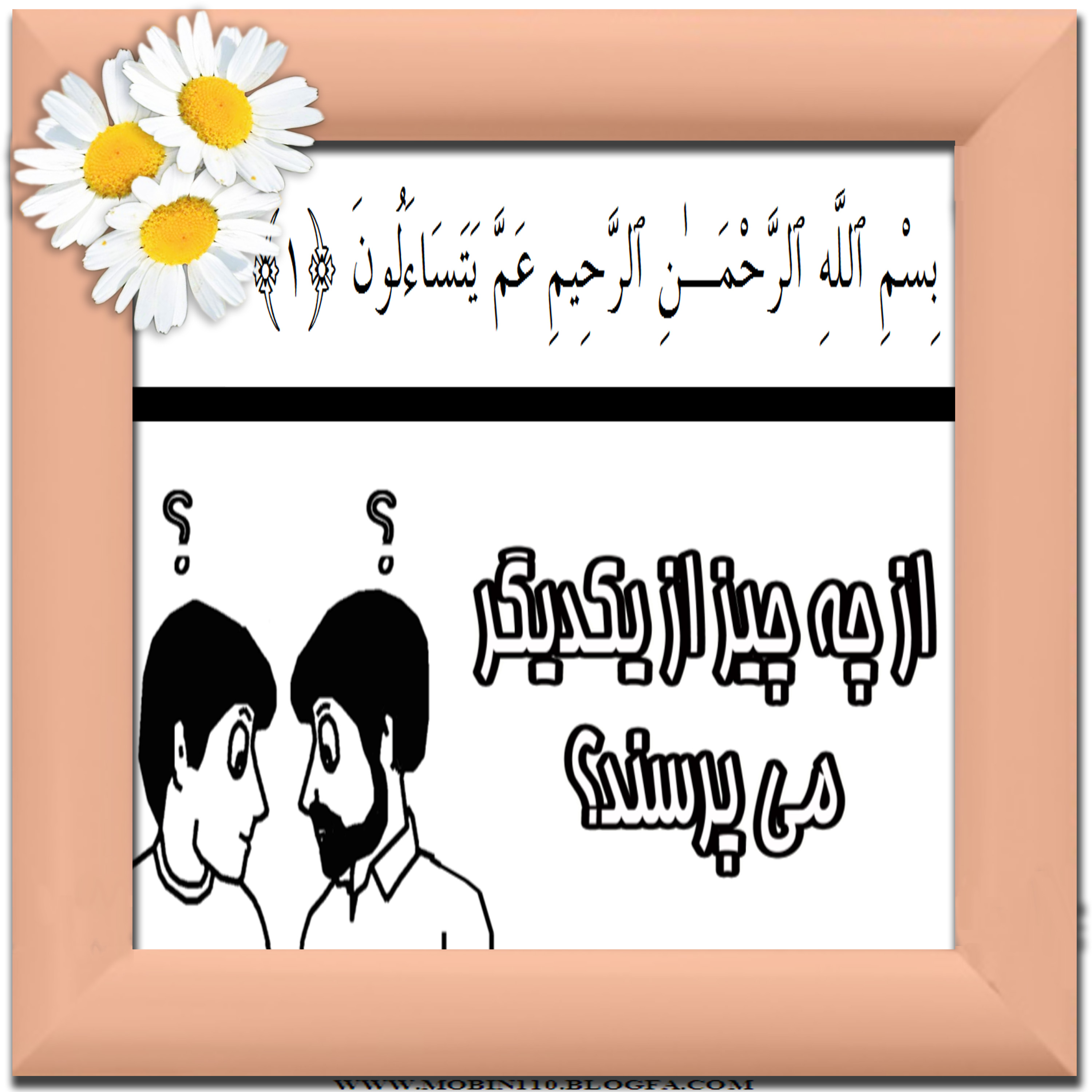 کارت سوره مبارکه نبإ، نقاشی سوره مبارکه نبإ، نقاشی کتاب کودک